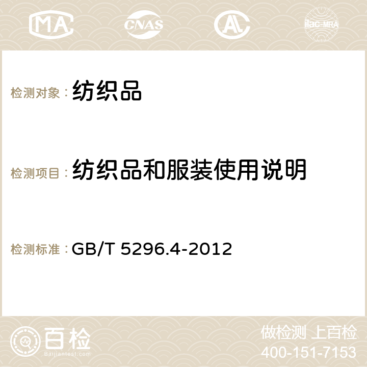 纺织品和服装使用说明 消费品使用说明 第4部分：纺织品和服装》 GB/T 5296.4-2012