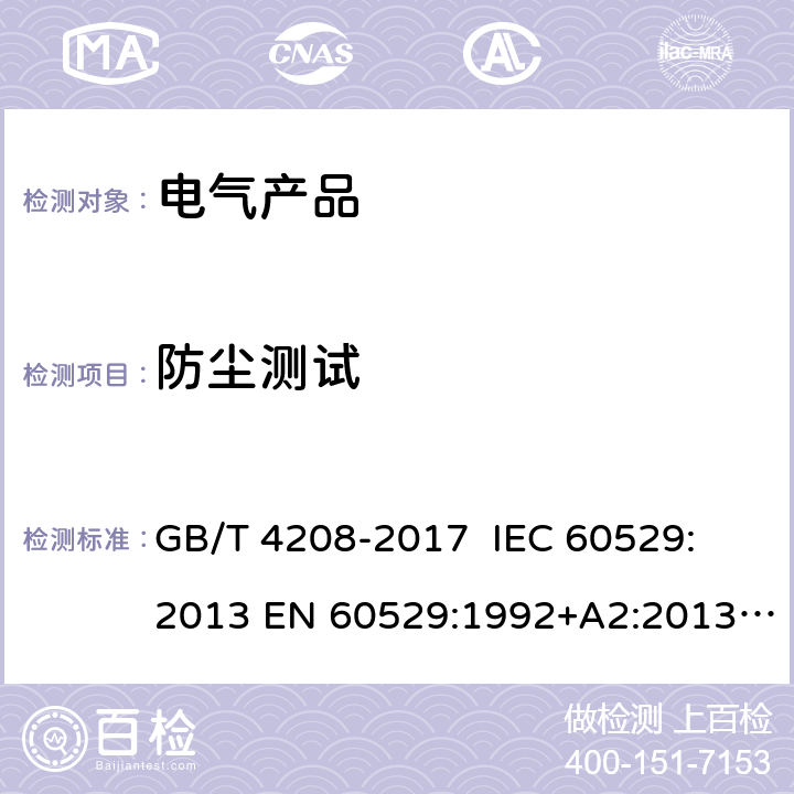 防尘测试 外壳防护等级（IP 代码) GB/T 4208-2017 IEC 60529: 2013 EN 60529:1992+A2:2013 BS EN 60529:1992+A2:2013