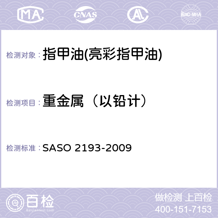 重金属（以铅计） ASO 2193-2009 化妆品-指甲油(指甲花)测试方法 S 9
