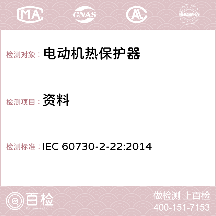 资料 IEC 60730-2-22-2014 电气自动控制器 第2-22部分:电动机热保护器的特殊要求