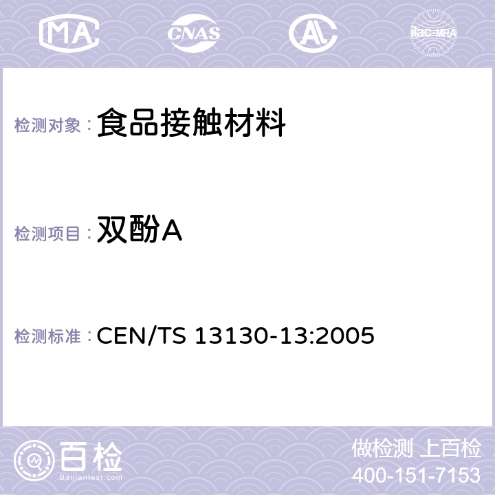 双酚A 食品接触材料 塑料中受限物质 第13部分食品模拟物中2,2-二（4-羟基苯基）丙烷（双酚A）的测定 CEN/TS 13130-13:2005