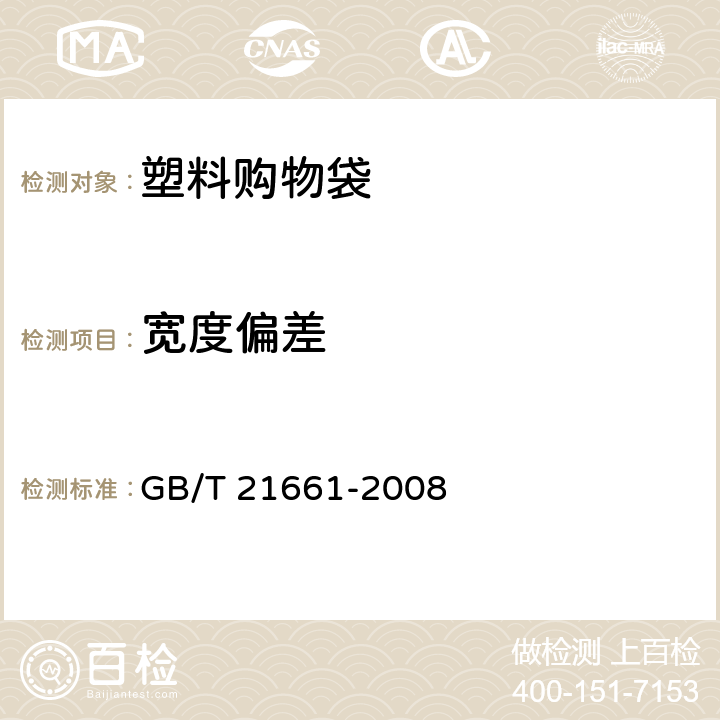 宽度偏差 塑料购物袋 GB/T 21661-2008 条款4.2.2,5.4