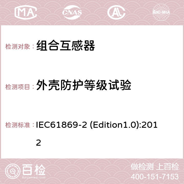 外壳防护等级试验 互感器 第2部分：电流互感器的补充技术要求 IEC61869-2 (Edition1.0):2012 7.2.7