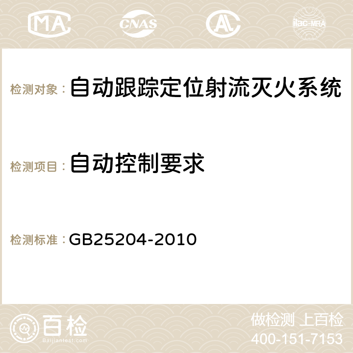 自动控制要求 GB 25204-2010 自动跟踪定位射流灭火系统