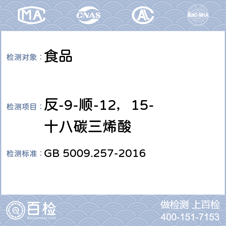 反-9-顺-12，15-十八碳三烯酸 食品安全国家标准 食品中反式脂肪酸的测定 GB 5009.257-2016