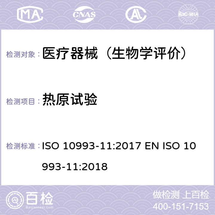 热原试验 医疗器械生物学评价 第11部分：全身毒性试验 ISO 10993-11:2017 EN ISO 10993-11:2018