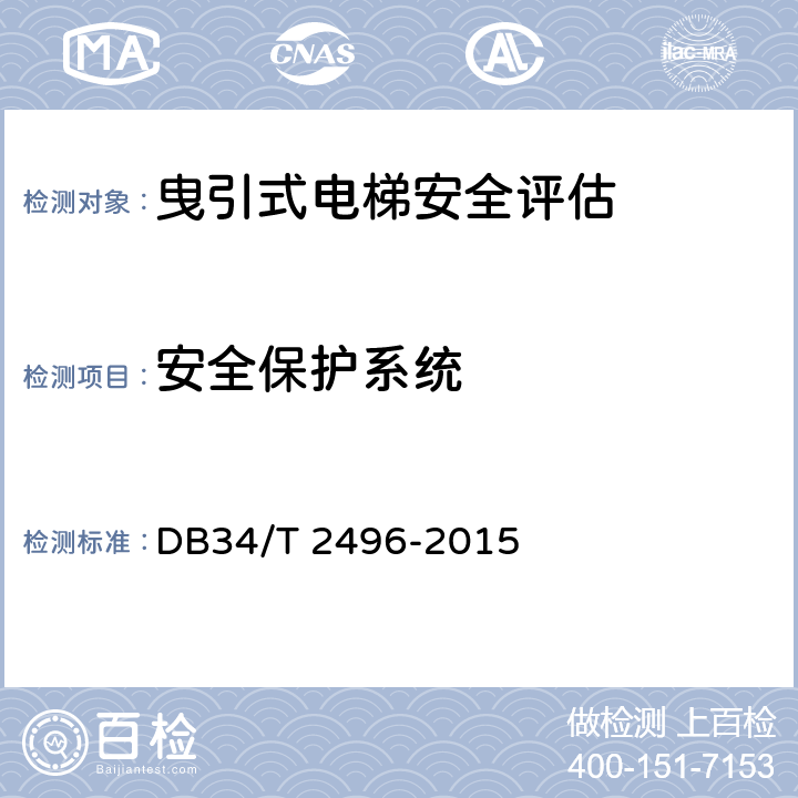 安全保护系统 电梯安全状况评估规范 DB34/T 2496-2015 5.2.1,5.2.2,5.2.4,5.2.5