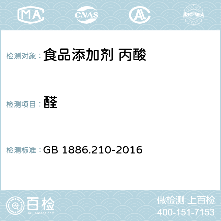 醛 食品安全国家标准 食品添加剂 丙酸 GB 1886.210-2016 附录A.5