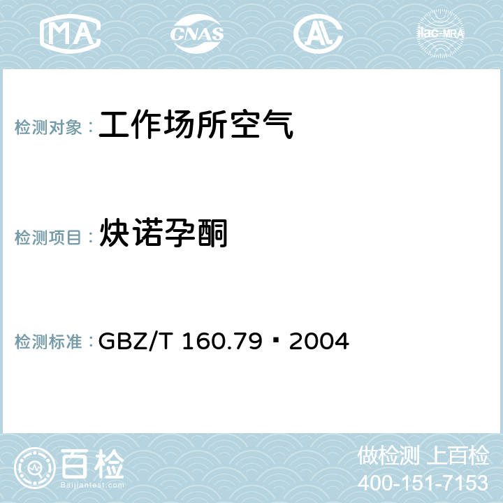 炔诺孕酮 工作场所空气有毒物质测定 药物类化合物 GBZ/T 160.79—2004 3