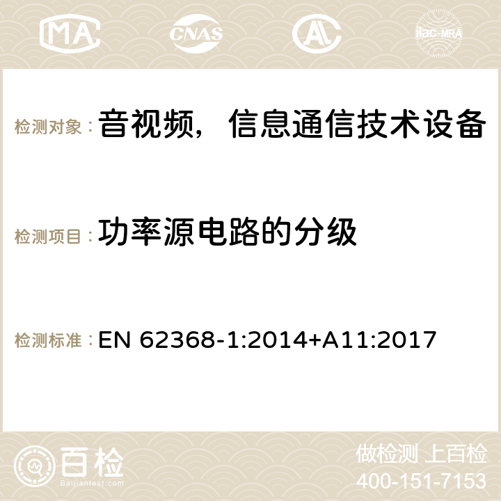 功率源电路的分级 音频/视频、信息和通信技术设备—第1部分：安全要求 EN 62368-1:2014+A11:2017 6.2.2