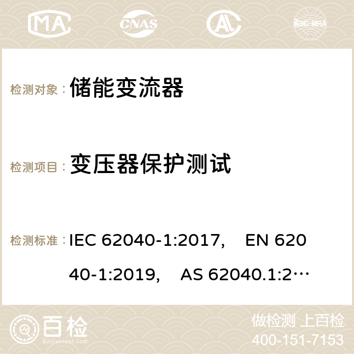 变压器保护测试 不间断电源系统（UPS） - 第1部分：安全要求 IEC 62040-1:2017, EN 62040-1:2019, AS 62040.1:2019 5.2.3.104
