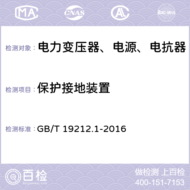 保护接地装置 电力变压器、电源、电抗器和类似产品的安全第1部分：通用要求和试验 GB/T 19212.1-2016 24