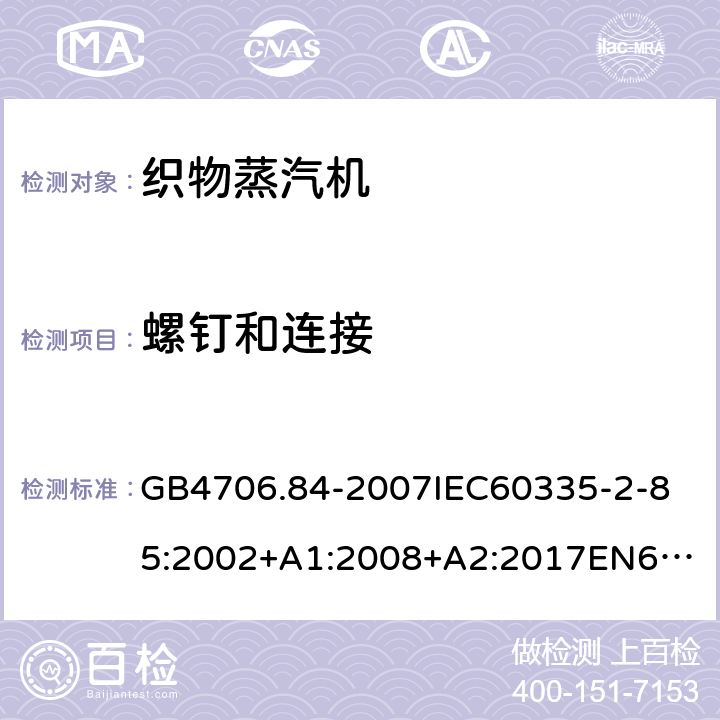 螺钉和连接 家用和类似用途电器的安全第2部分_织物蒸汽机的特殊要求 GB4706.84-2007
IEC60335-2-85:2002+A1:2008+A2:2017
EN60335-2-85:2003+A1:2008+A11:2018
AS/NZS60335.2.85:2005+A1:2009
SANS60335-2-85:2009(Ed.2.01)AS/NZS60335.2.85:2018 28