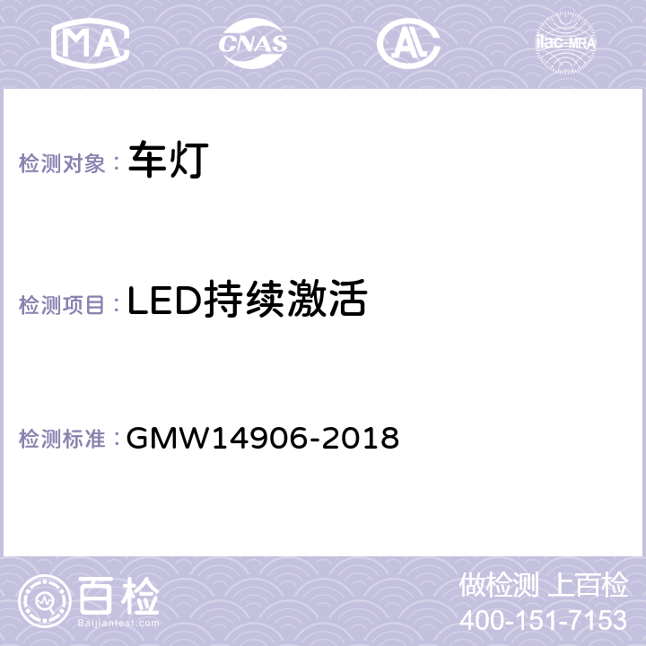 LED持续激活 灯具开发和验证测试程序 GMW14906-2018 4.9.2.7