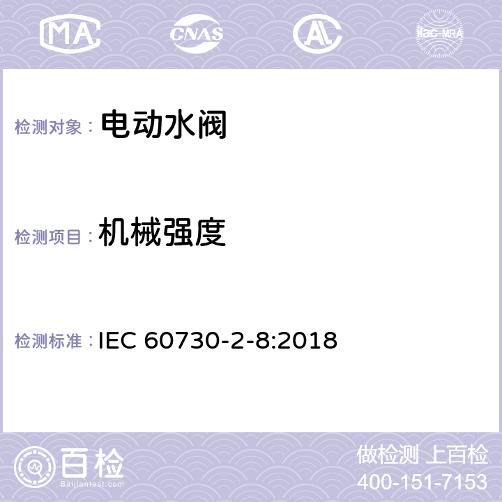机械强度 IEC 60730-2-8-2018 自动电控制器 第2-8部分:电动水阀的特殊要求 包括机械要求