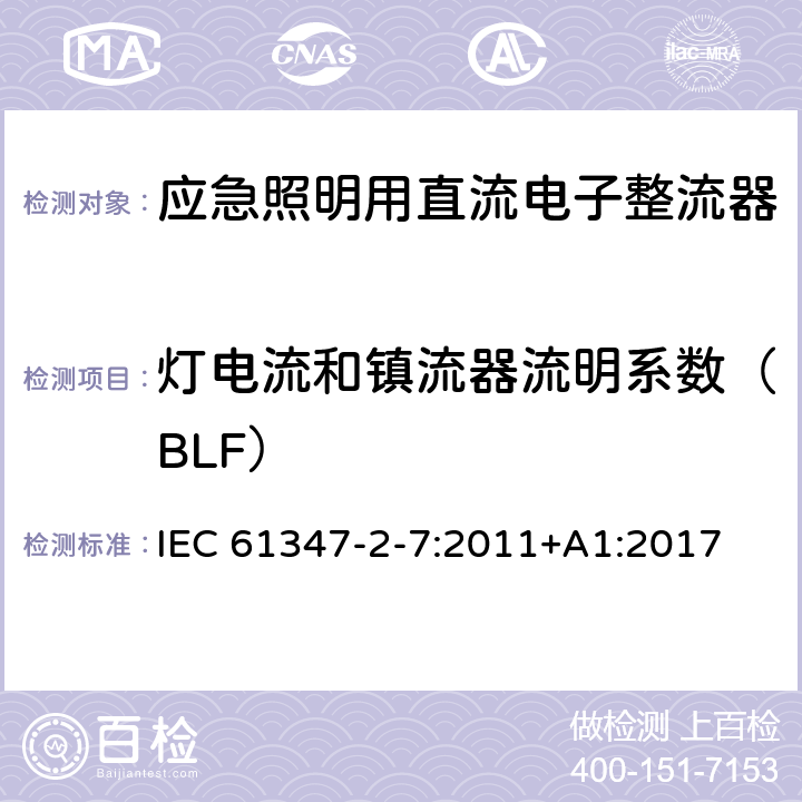 灯电流和镇流器流明系数（BLF） 灯的控制装置 第8部分：应急照明用直流电子整流器的特殊要求 IEC 61347-2-7:2011+A1:2017 16