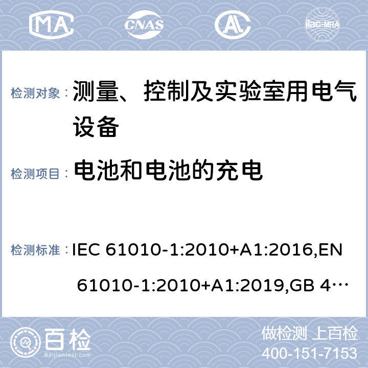 电池和电池的充电 测量、控制和实验室用电气设备的安全要求 第1部分：通用要求 IEC 61010-1:2010+A1:2016,EN 61010-1:2010+A1:2019,GB 4793.1-2007,UL/CSA 61010-1 3rd+A1:2018, BS EN61010-1:2010, AS 61010-1:2003 Reconfirmed 2016 13.2.2