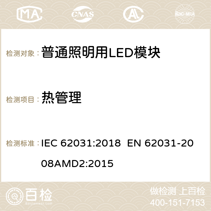 热管理 普通照明用LED模块 安全要求 IEC 62031:2018 EN 62031-2008AMD2:2015 20