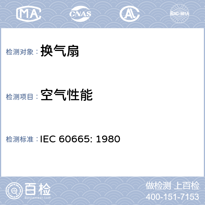 空气性能 家用和类似用途的交流换气扇及其调速器 IEC 60665: 1980 12