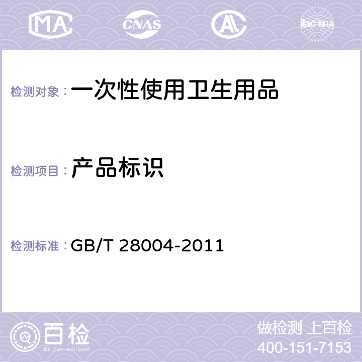 产品标识 纸尿裤（片/垫） GB/T 28004-2011 8.1