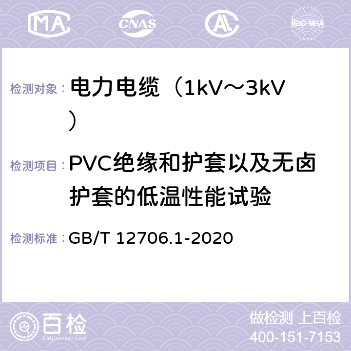 PVC绝缘和护套以及无卤护套的低温性能试验 额定电压1kV(Um=1.2kV)到35kV(Um=40.5kV)挤包绝缘电力电缆及附件 第1部分：额定电压1kV(Um=1.2kV)和3kV(Um=3.6kV)电缆 GB/T 12706.1-2020 18.10