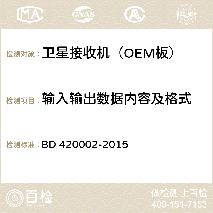 输入输出数据内容及格式 《北斗/全球卫星导航系统(GNSS) 测量型 OEM 板性能要求及测试方法》 BD 420002-2015 5.8