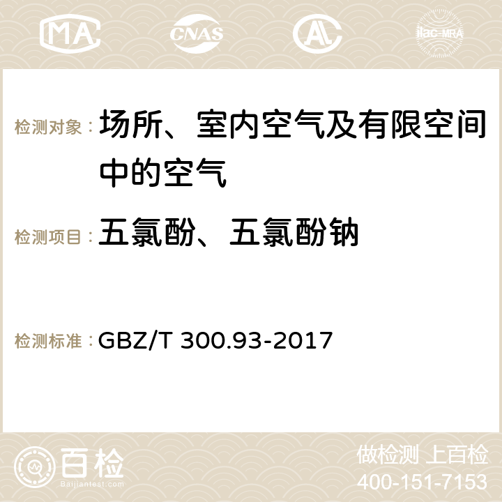 五氯酚、五氯酚钠 工作场所空气有毒物质测定第 93 部分： 五氯酚和五氯酚钠 GBZ/T 300.93-2017