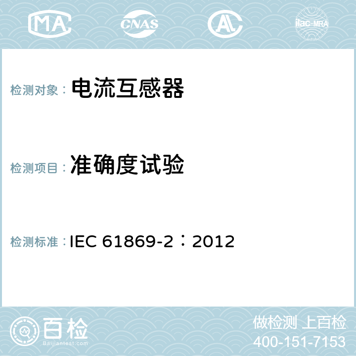 准确度试验 《互感器 第2部分：电流互感器的补充技术要求》 IEC 61869-2：2012 7.2.6,7.3.7