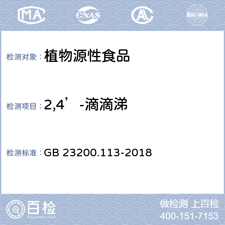 2,4’-滴滴涕 食品安全国家标准 植物源性食品中208种农药及其代谢物残留量的测定 气相色谱-质谱联用法 GB 23200.113-2018