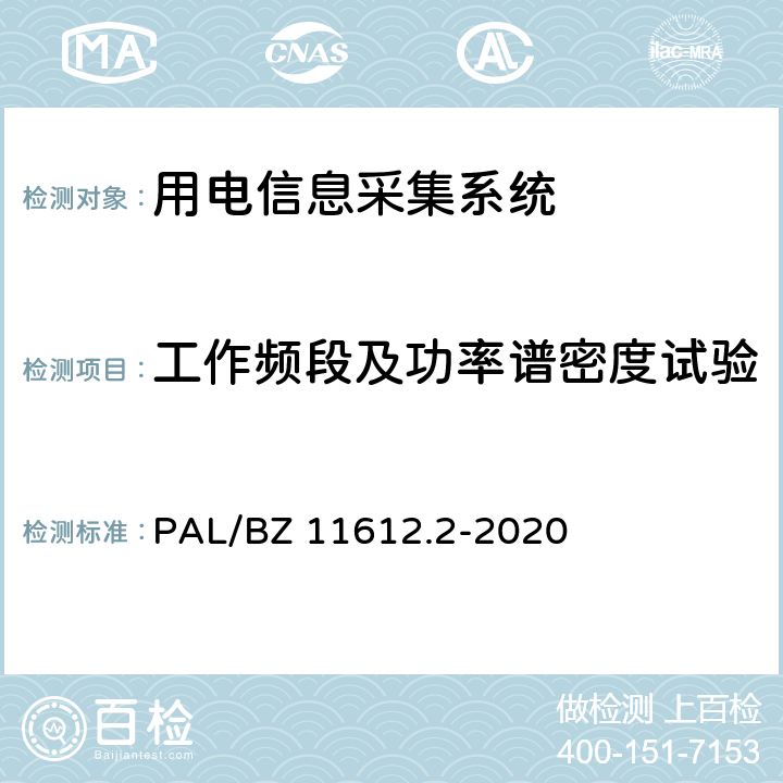 工作频段及功率谱密度试验 低压电力线高速载波通信互联互通技术规范 第2部分：技术要求 PAL/BZ 11612.2-2020 5.3.1.1/5.3.1.2