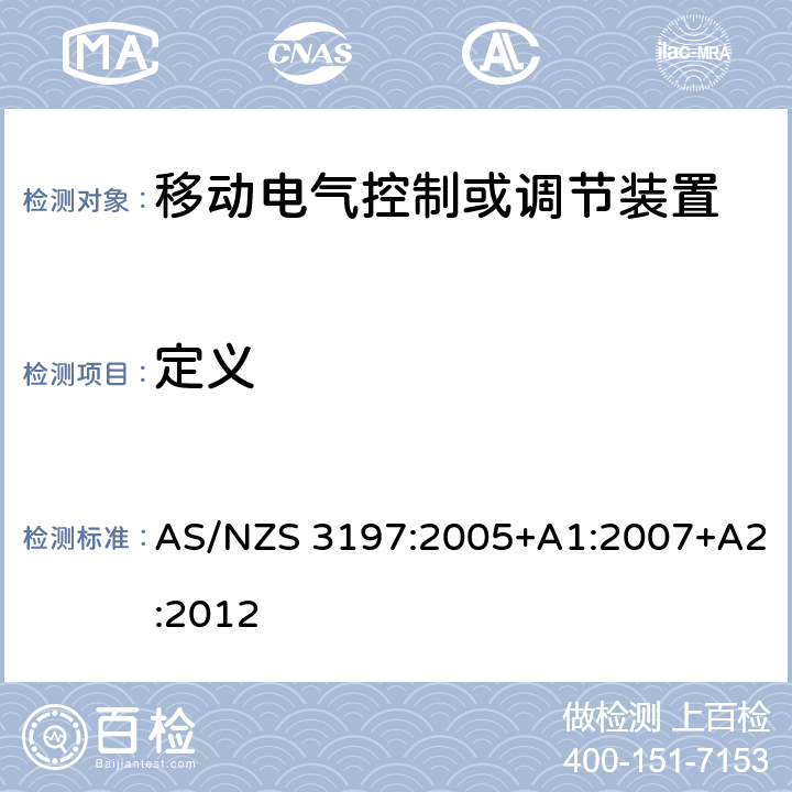 定义 认可和试验规范-移动电气控制或调节装置 AS/NZS 3197:2005+A1:2007+A2:2012 4