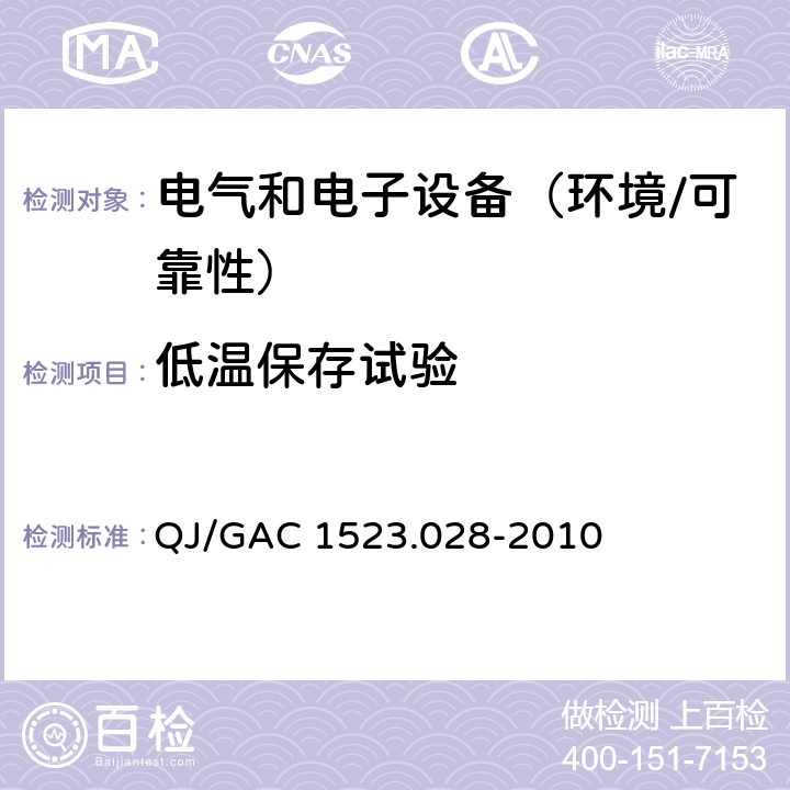 低温保存试验 电子电气零部件环境适应性及可靠性通用试验规范 QJ/GAC 1523.028-2010 5.4.1