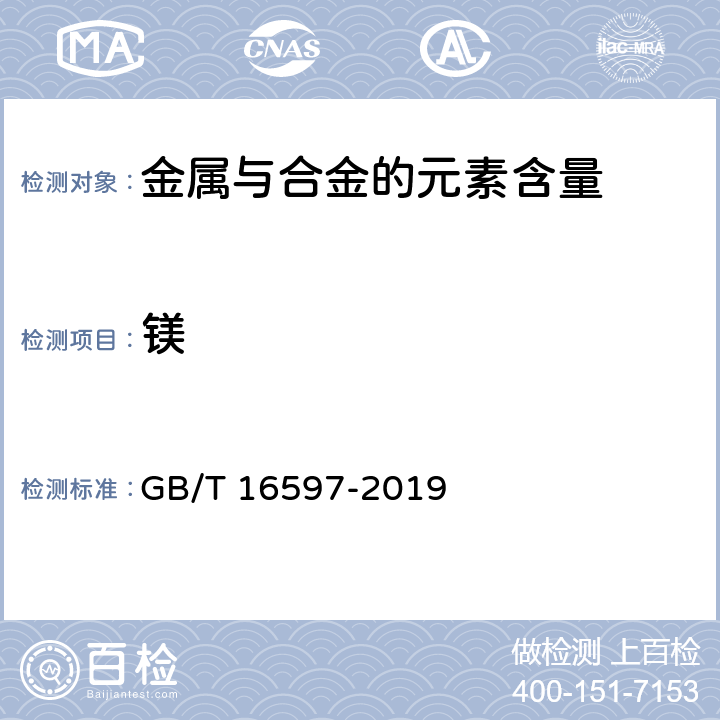 镁 冶金产品分析方法 X射线荧光光谱法通则 GB/T 16597-2019