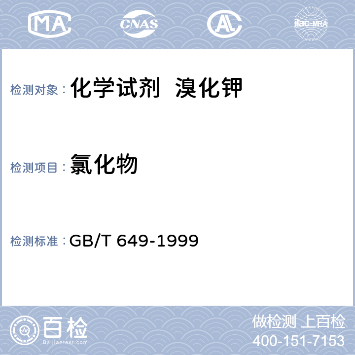 氯化物 化学试剂 溴化钾 GB/T 649-1999 5.5