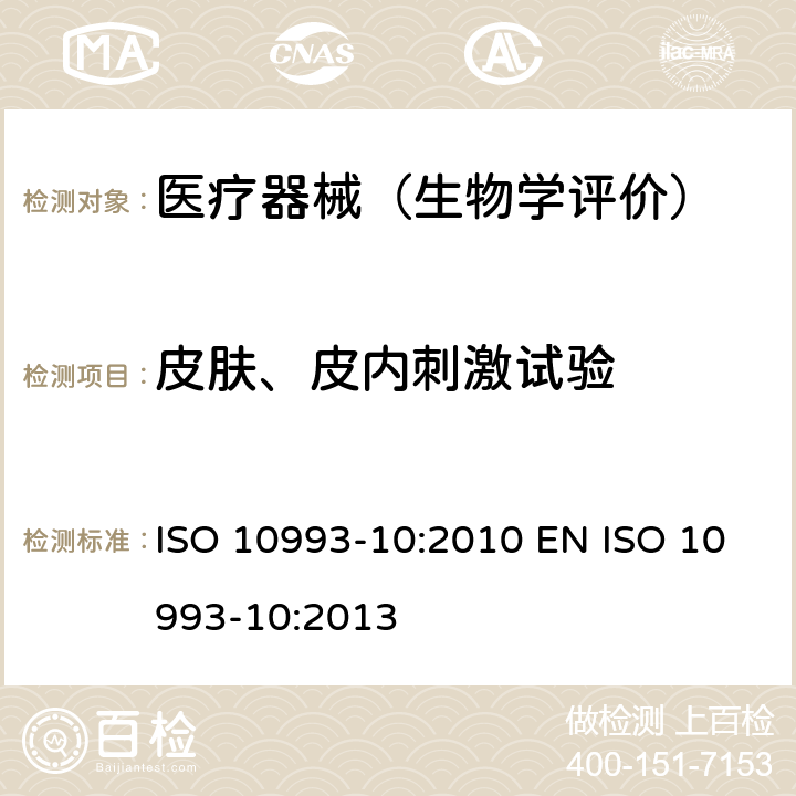 皮肤、皮内刺激试验 医疗器械生物学评价 第10部分：刺激与皮肤致敏试验 ISO 10993-10:2010 EN ISO 10993-10:2013