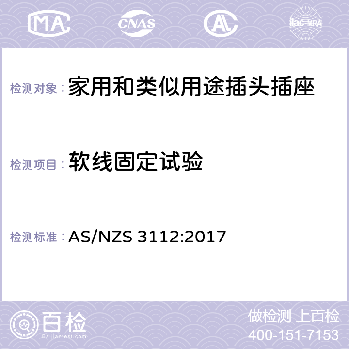 软线固定试验 认可和试验规范-插头和插座 AS/NZS 3112:2017 2.13.4