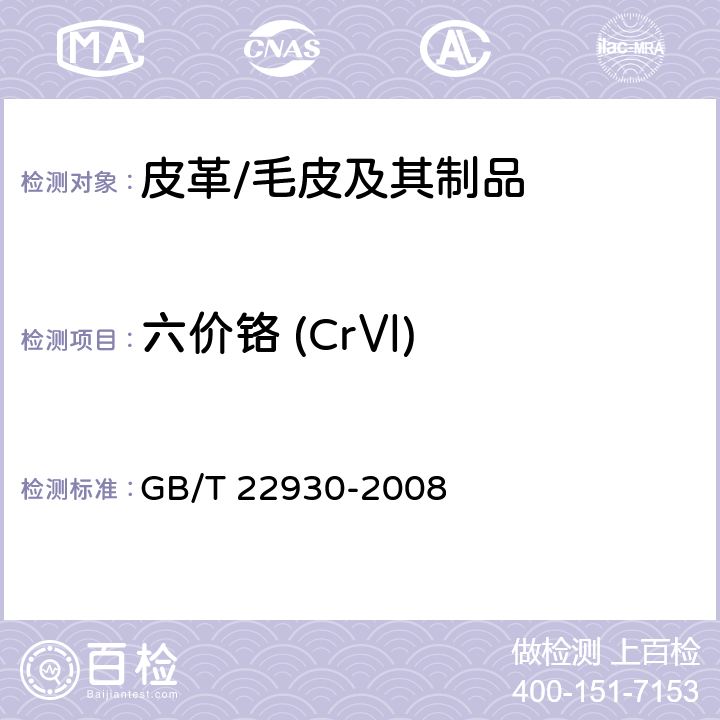 六价铬 (CrⅥ) 皮革和毛皮 化学试验 重金属含量的测定 GB/T 22930-2008