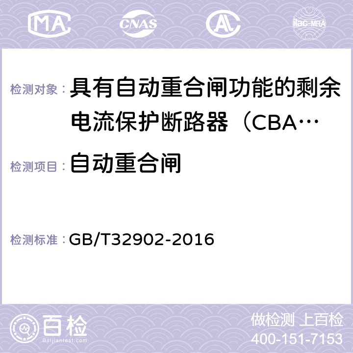 自动重合闸 具有自动重合闸功能的剩余电流保护断路器（CBAR） GB/T32902-2016 9.3.15