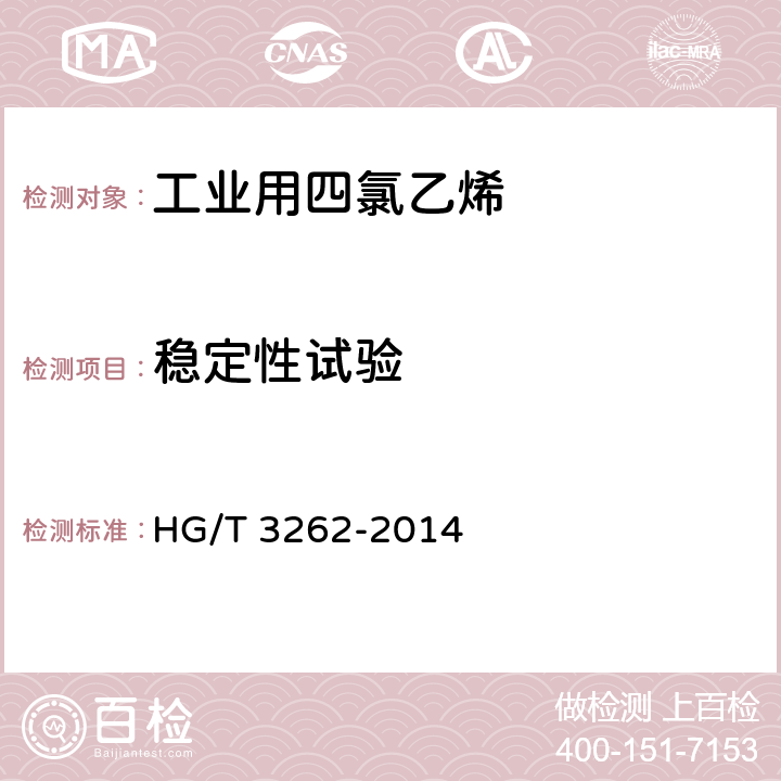 稳定性试验 工业用四氯乙烯 HG/T 3262-2014 4.7