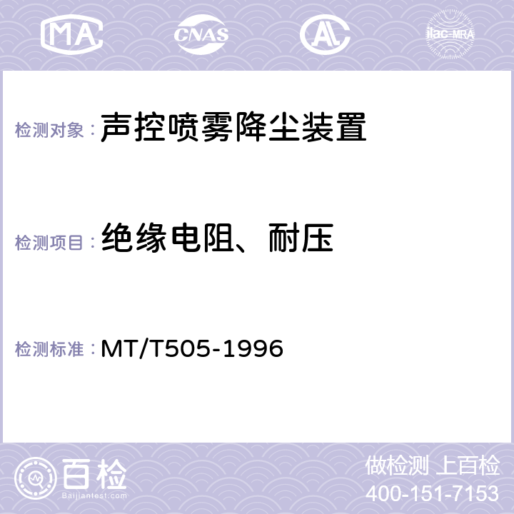 绝缘电阻、耐压 声控自动喷雾降尘装置通用技术条件 MT/T505-1996 4.8～4.9