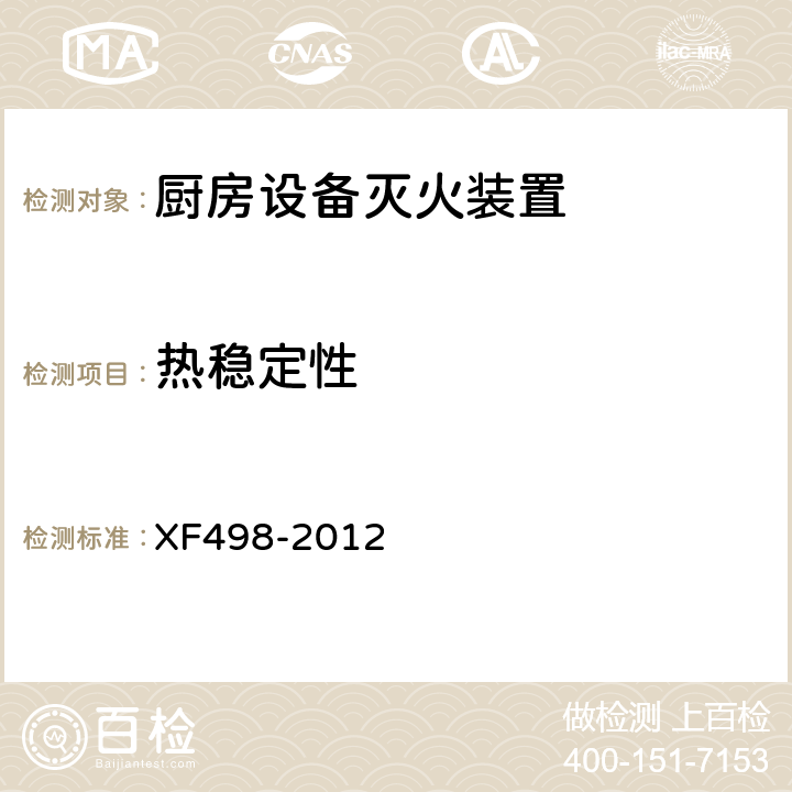 热稳定性 《厨房设备灭火装置》 XF498-2012 5.10.2
