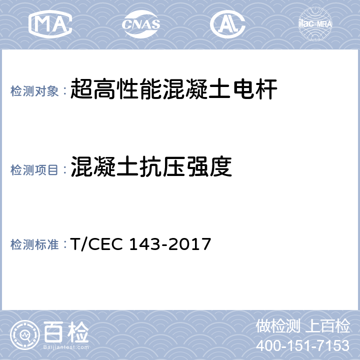 混凝土抗压强度 超高性能混凝土电杆 T/CEC 143-2017 7.1