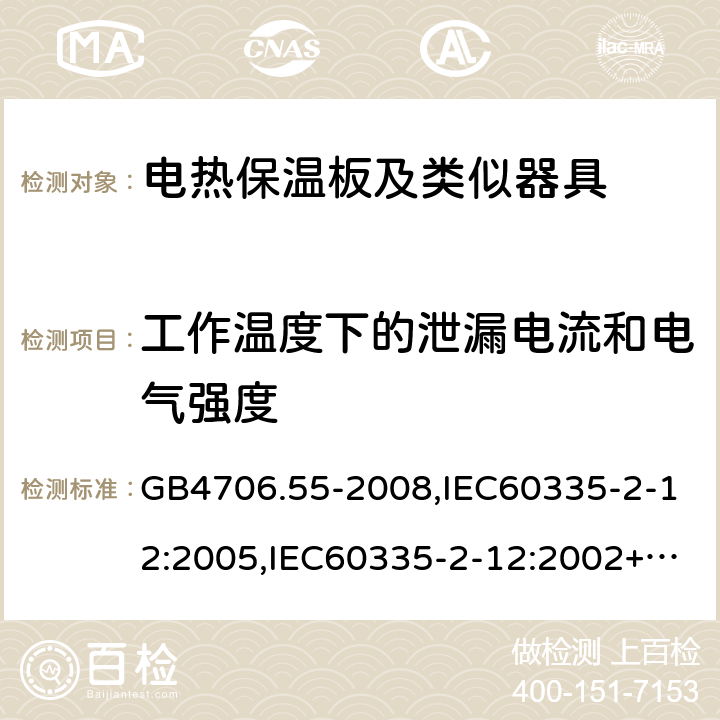 工作溫度下的泄漏電流和電氣強度 家用和類似用途電器的安全 電熱保溫板及類似器具的特殊要求 GB4706.55-2008,IEC60335-2-12:2005,IEC60335-2-12:2002+A1:2008+A2:2017,EN60335-2-12:2003+A2:2019 13