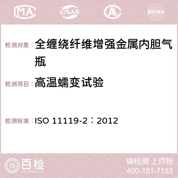 高温蠕变试验 ISO 11119-2:2012 复合气瓶一规范和试验方法一第2部分:承载的金属内胆纤维增强全缠绕复合气瓶 ISO 11119-2：2012 8.5.13