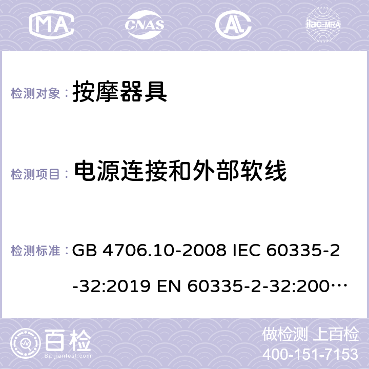 电源连接和外部软线 家用和类似用途电器的安全 按摩器具的特殊要求 GB 4706.10-2008 IEC 60335-2-32:2019 EN 60335-2-32:2003+A1:2008+A2:2015 AS/NZS 60335.2.32:2014 25