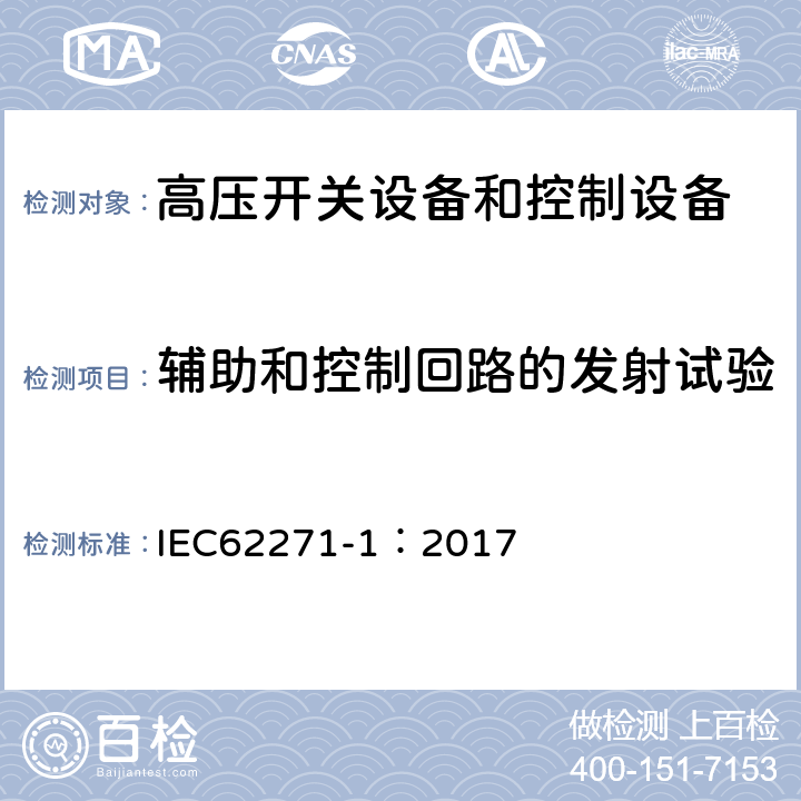 辅助和控制回路的发射试验 《高压开关设备和控制设备标准的共用技术要求》 IEC62271-1：2017 6.9.1.2