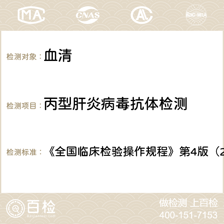 丙型肝炎病毒抗体检测 酶联免疫吸附法 《全国临床检验操作规程》第4版（2014） 第三篇第四章第三节 一、（一）