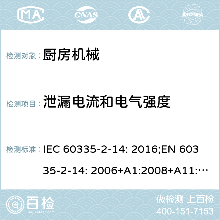 泄漏电流和电气强度 家用和类似用途电器的安全 厨房机械的特殊要求 IEC 60335-2-14: 2016;EN 60335-2-14: 2006+A1:2008+A11:2012+A2:2016;AS/NZS 60335.2.14:2013;GB/T 4706.30-2008 16