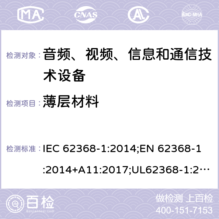 薄层材料 音频/视频、信息技术和通信技术设备 第1部分：安全要求 IEC 62368-1:2014;EN 62368-1:2014+A11:2017;UL62368-1:2014;IEC62368-1:2018;AS/NZS 62368.1:2018 5.4.4.6