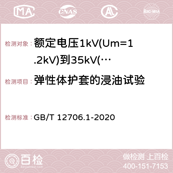 弹性体护套的浸油试验 《额定电压1kV(Um=1.2kV)到35kV(Um=40.5kV)挤包绝缘电力电缆及附件 第1部分: 额定电压1kV(Um=1.2kV)和3kV(Um=3.6kV) 电缆》 GB/T 12706.1-2020 18.14